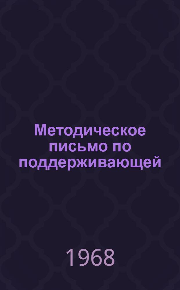 Методическое письмо по поддерживающей (противорецидивной) терапии различных форм лейкозов