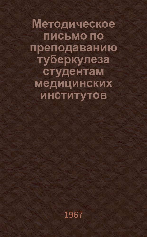 Методическое письмо по преподаванию туберкулеза студентам медицинских институтов