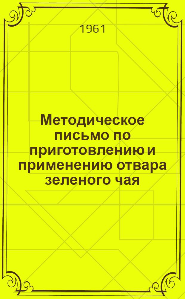 Методическое письмо по приготовлению и применению отвара зеленого чая (препарата "ОЗЧ") при дизентерии
