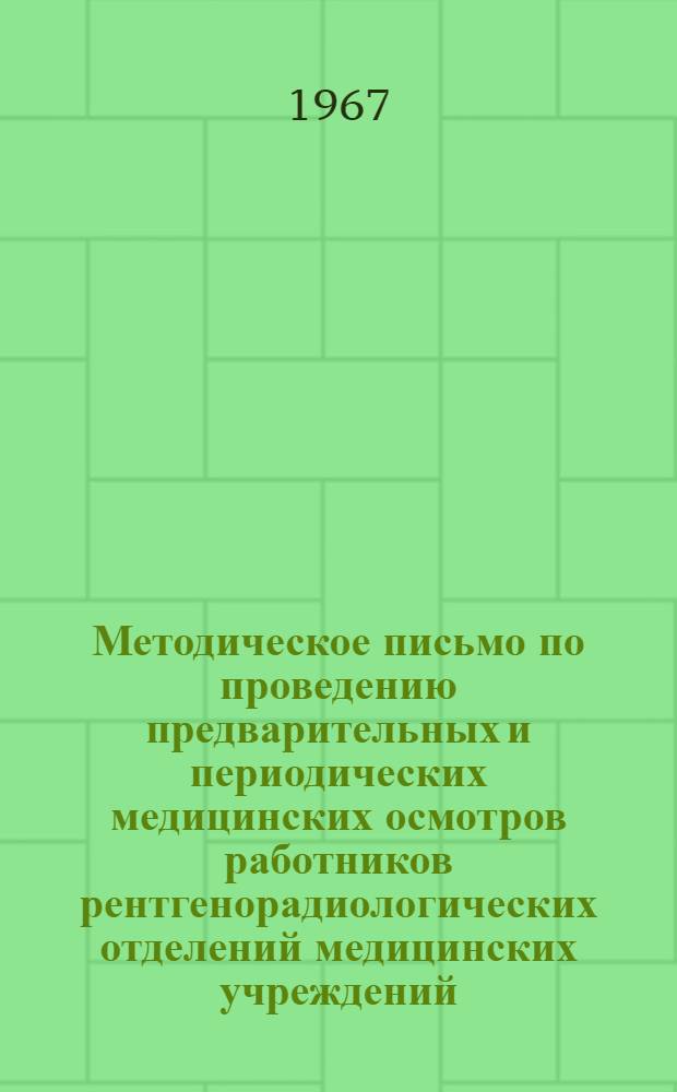 Методическое письмо по проведению предварительных и периодических медицинских осмотров работников рентгенорадиологических отделений медицинских учреждений : (Для врачей мед.-сан. частей, поликлиник и амбулаторий)