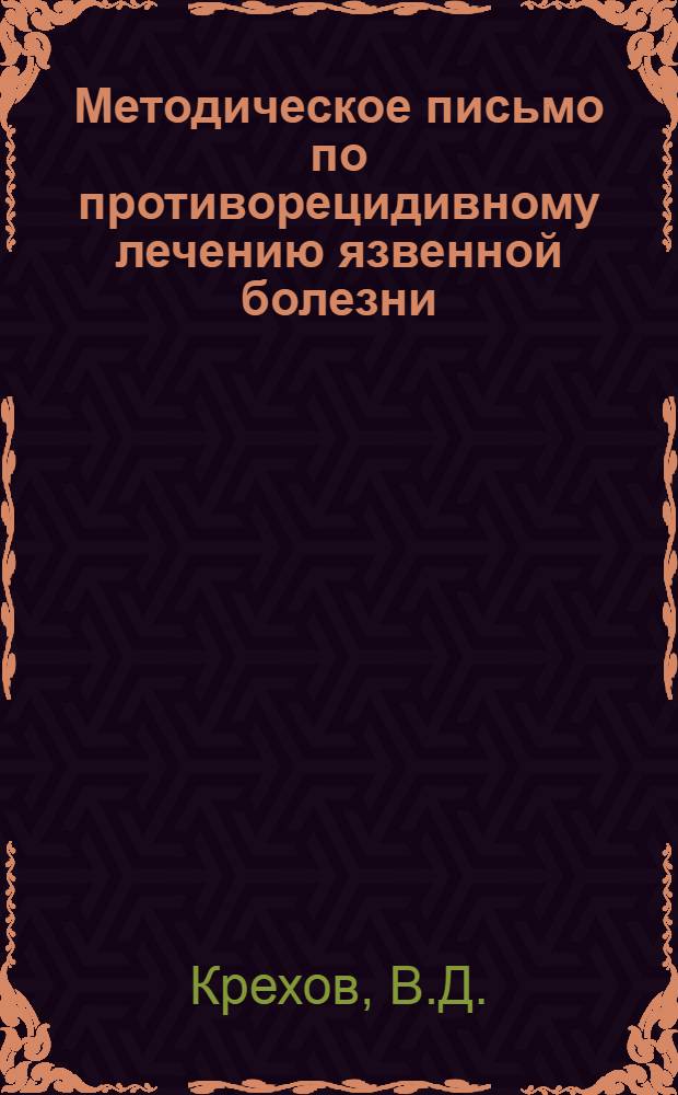 Методическое письмо по противорецидивному лечению язвенной болезни