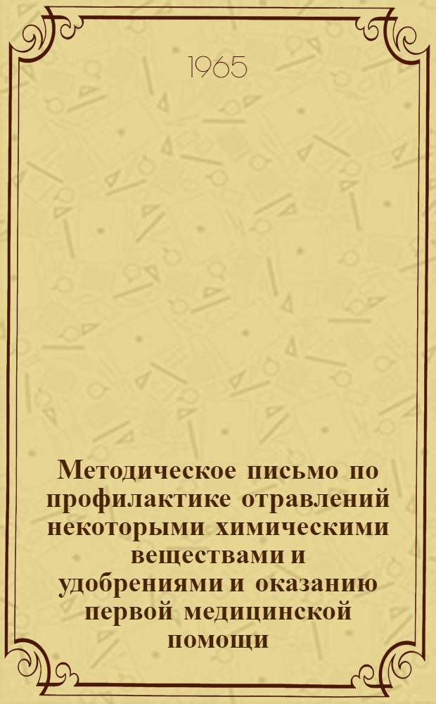 Методическое письмо по профилактике отравлений некоторыми химическими веществами и удобрениями и оказанию первой медицинской помощи