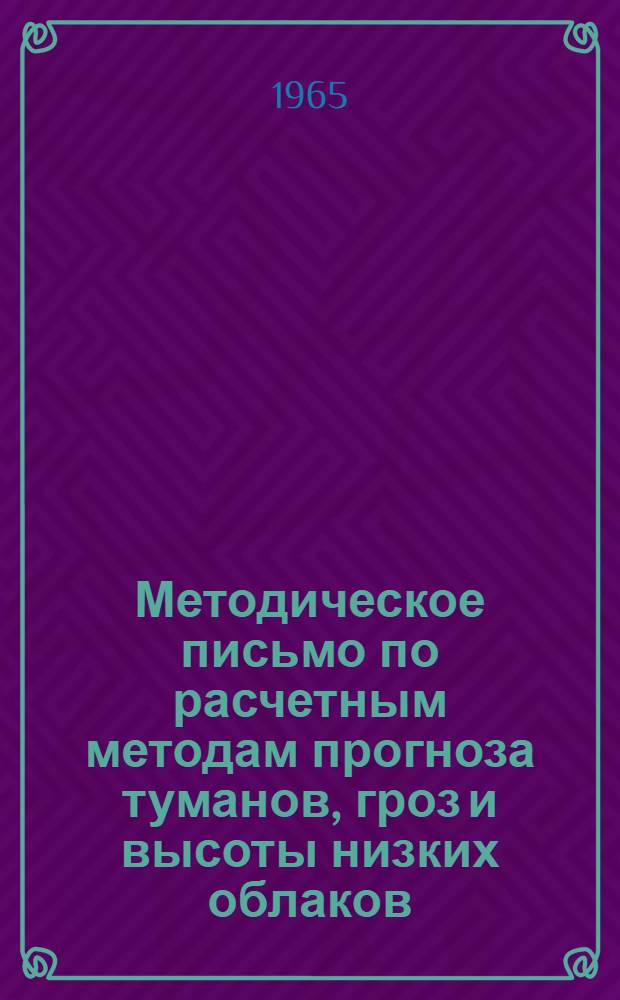 Методическое письмо по расчетным методам прогноза туманов, гроз и высоты низких облаков
