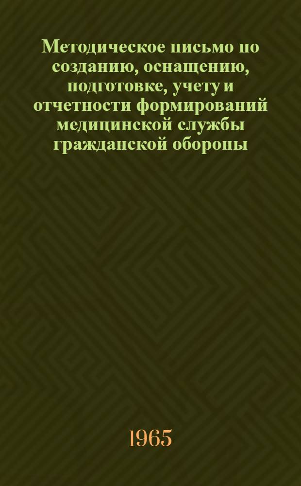 Методическое письмо по созданию, оснащению, подготовке, учету и отчетности формирований медицинской службы гражданской обороны - санитарных дружин (отрядов санитарных дружин)