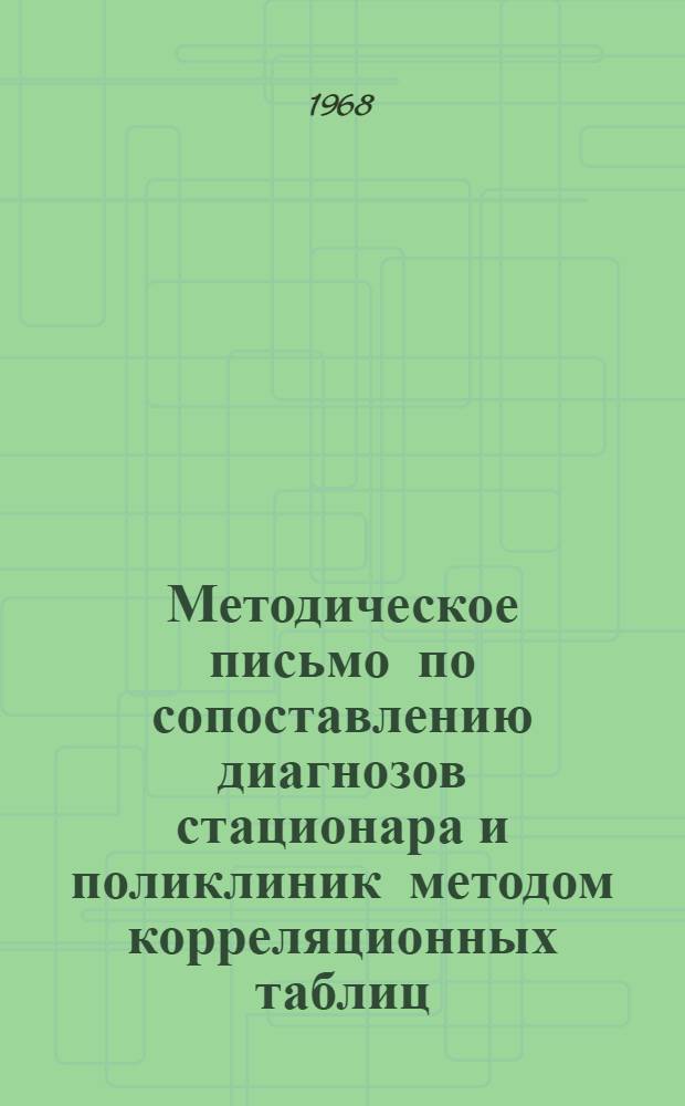 Методическое письмо по сопоставлению диагнозов стационара и поликлиник методом корреляционных таблиц