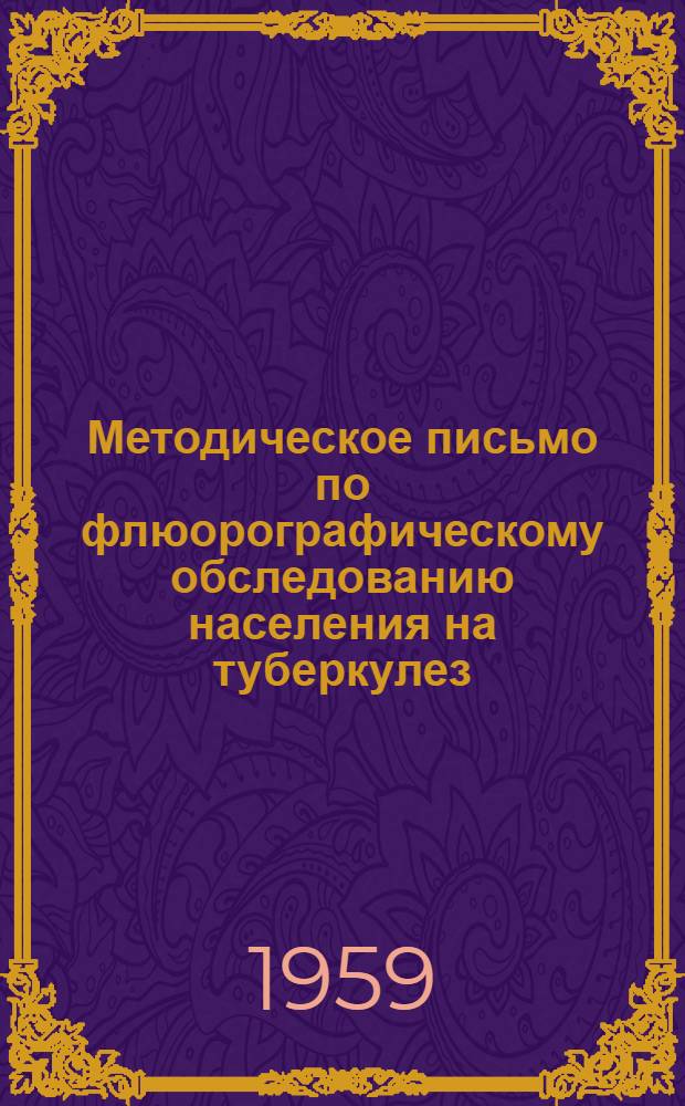 Методическое письмо по флюорографическому обследованию населения на туберкулез : (Для руководителей флюорографических бригад противотуберкулезных диспансеров и др. противотуберкулезных учреждений)