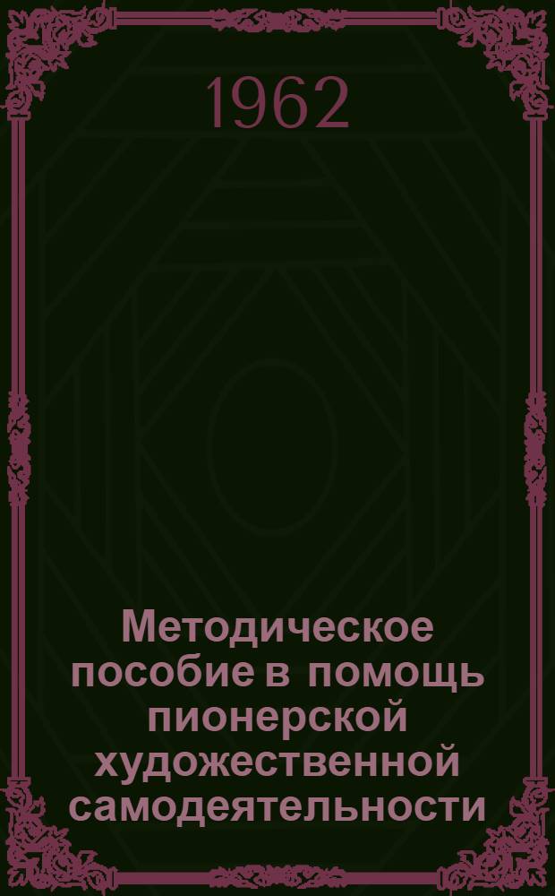 Методическое пособие в помощь пионерской художественной самодеятельности : Сборник