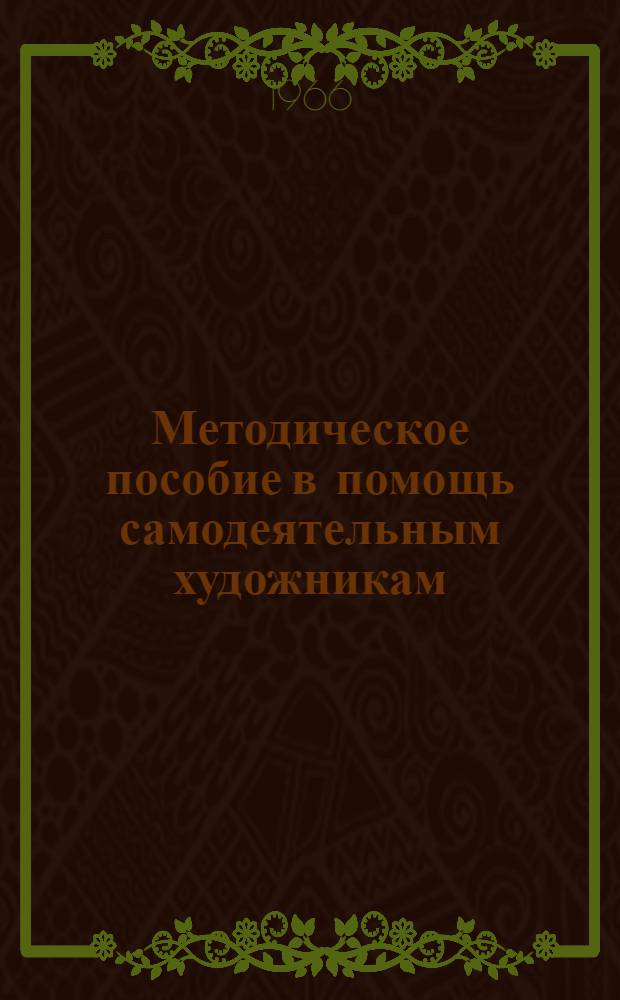 Методическое пособие в помощь самодеятельным художникам