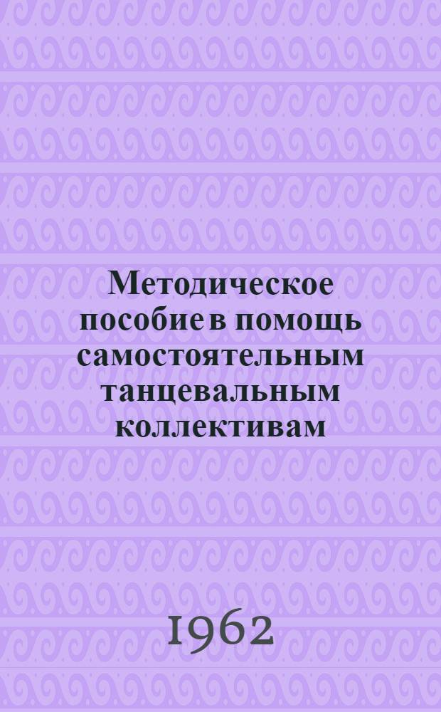 Методическое пособие в помощь самостоятельным танцевальным коллективам