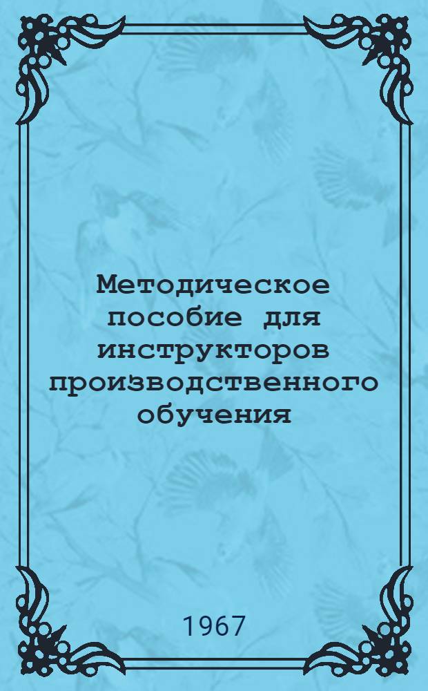 Методическое пособие для инструкторов производственного обучения