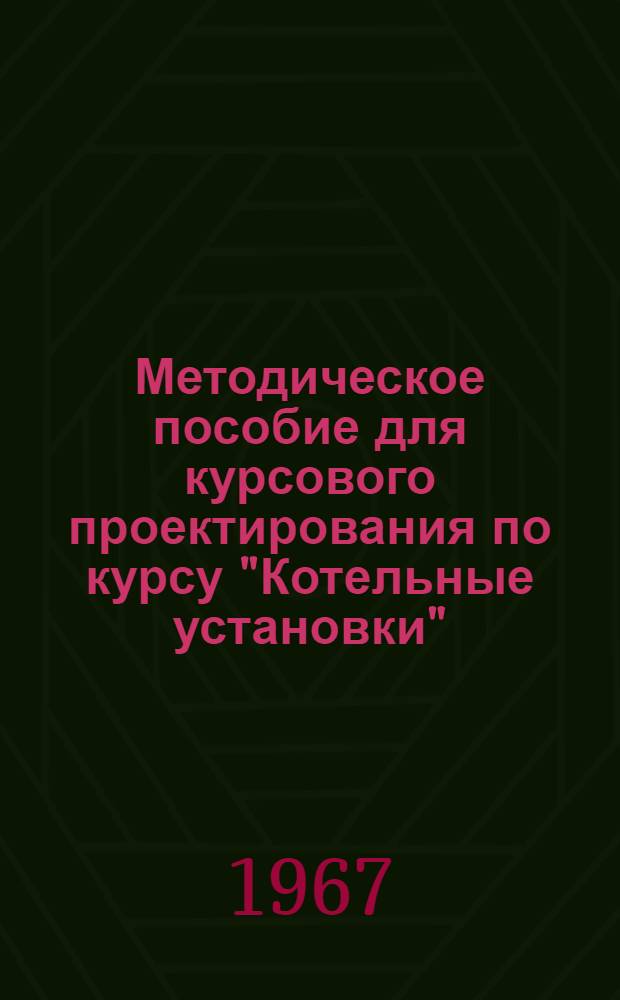 Методическое пособие для курсового проектирования по курсу "Котельные установки" : Для студентов очного и заоч. обучения специальности 1208. Теплоснабжение и вентиляция