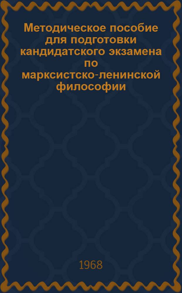 Методическое пособие для подготовки кандидатского экзамена по марксистско-ленинской философии