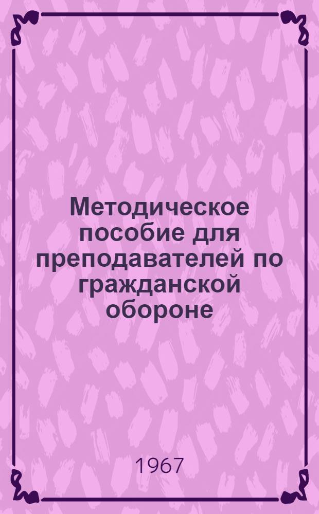 Методическое пособие для преподавателей по гражданской обороне