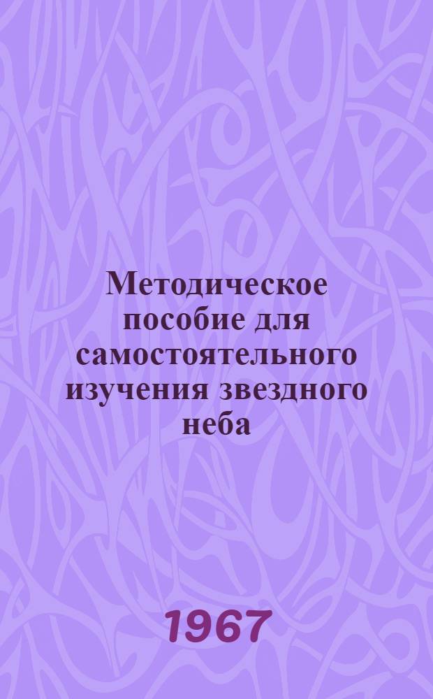 Методическое пособие для самостоятельного изучения звездного неба