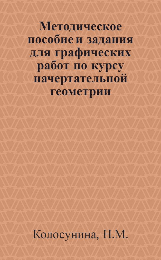 Методическое пособие и задания для графических работ по курсу начертательной геометрии