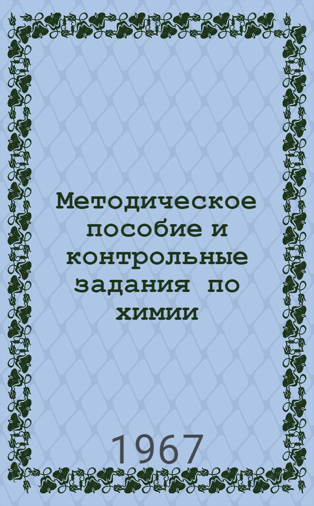 Методическое пособие и контрольные задания по химии : Для слушателей заоч. курсов по подготовке в МАДИ