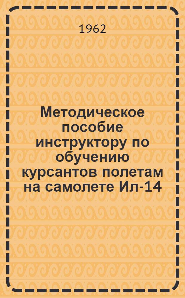Методическое пособие инструктору по обучению курсантов полетам на самолете Ил-14