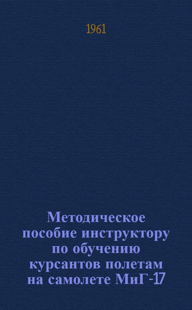 Методическое пособие инструктору по обучению курсантов полетам на самолете МиГ-17