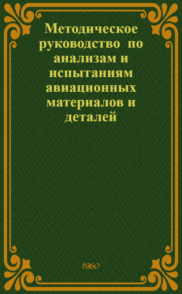 Методическое руководство по анализам и испытаниям авиационных материалов и деталей