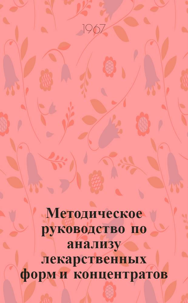 Методическое руководство по анализу лекарственных форм и концентратов