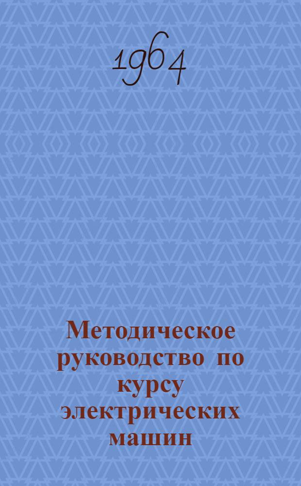 Методическое руководство по курсу электрических машин : (Для неэлектромашиностроит. специальностей)