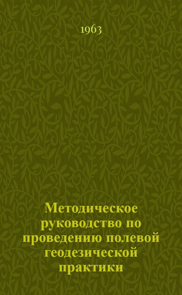 Методическое руководство по проведению полевой геодезической практики