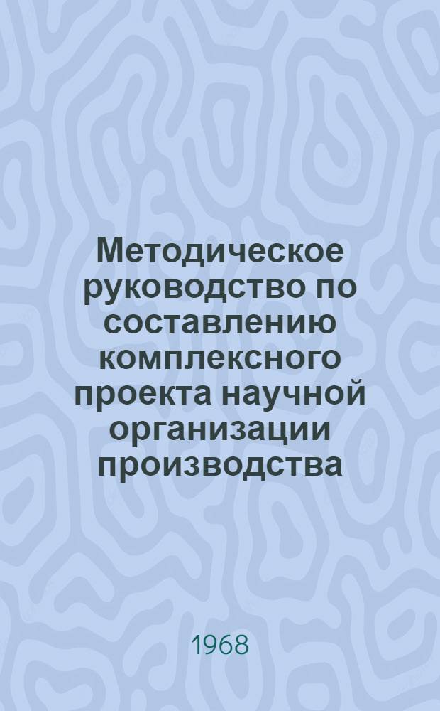 Методическое руководство по составлению комплексного проекта научной организации производства, труда и управления на шахтах