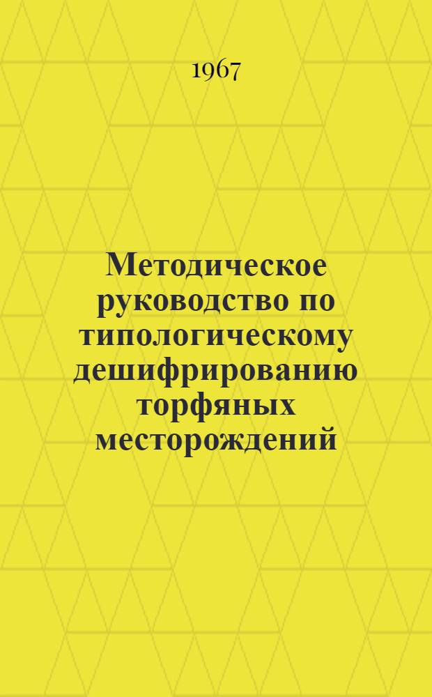 Методическое руководство по типологическому дешифрированию торфяных месторождений