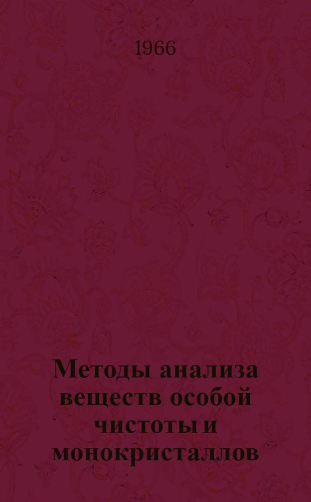 Методы анализа веществ особой чистоты и монокристаллов : Сборник статей