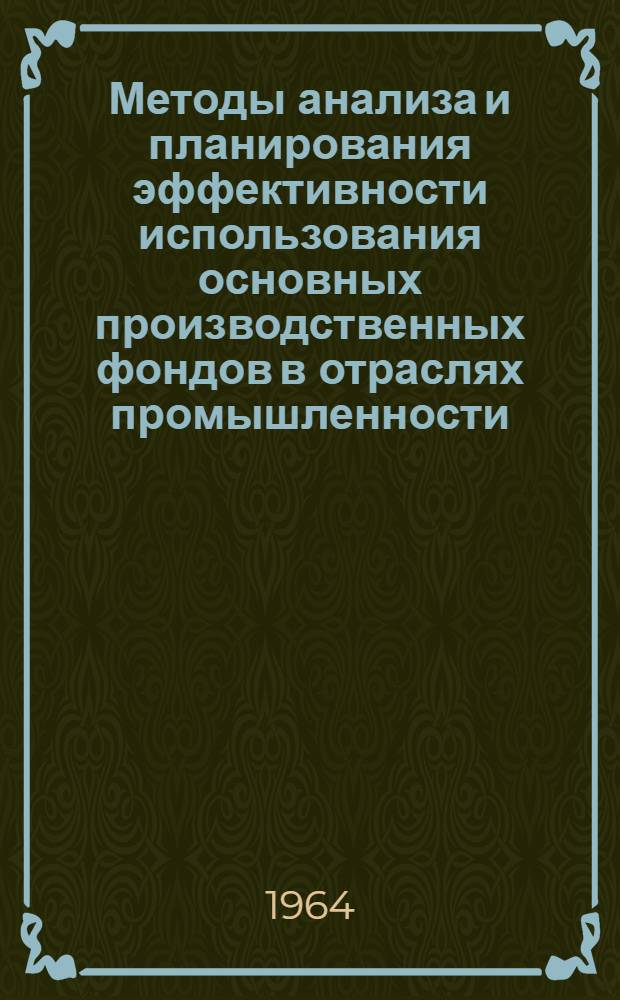 Методы анализа и планирования эффективности использования основных производственных фондов в отраслях промышленности