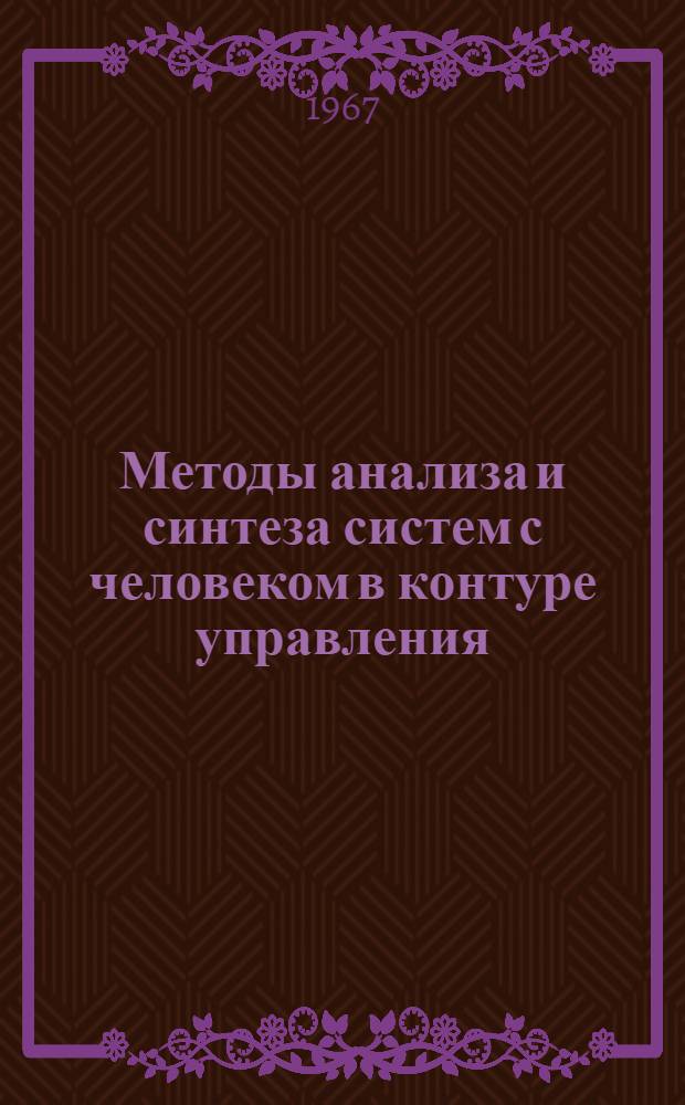 Методы анализа и синтеза систем с человеком в контуре управления : (Доклад на Всесоюз. конференции в фев. 1967 г.)