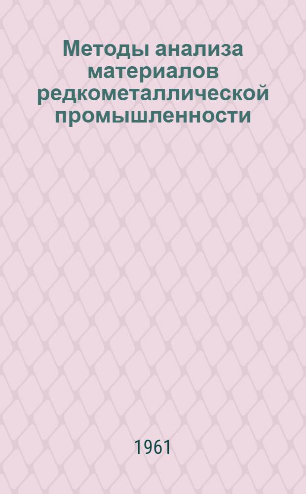 Методы анализа материалов редкометаллической промышленности : Результаты науч.-исслед. работ, выполненных Гиредметом в 1959 г.