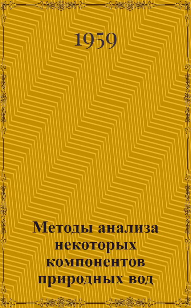 Методы анализа некоторых компонентов природных вод