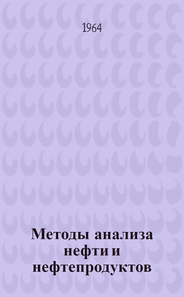 Методы анализа нефти и нефтепродуктов : Рек. библиогр. указатель литературы за 1962-1963 гг