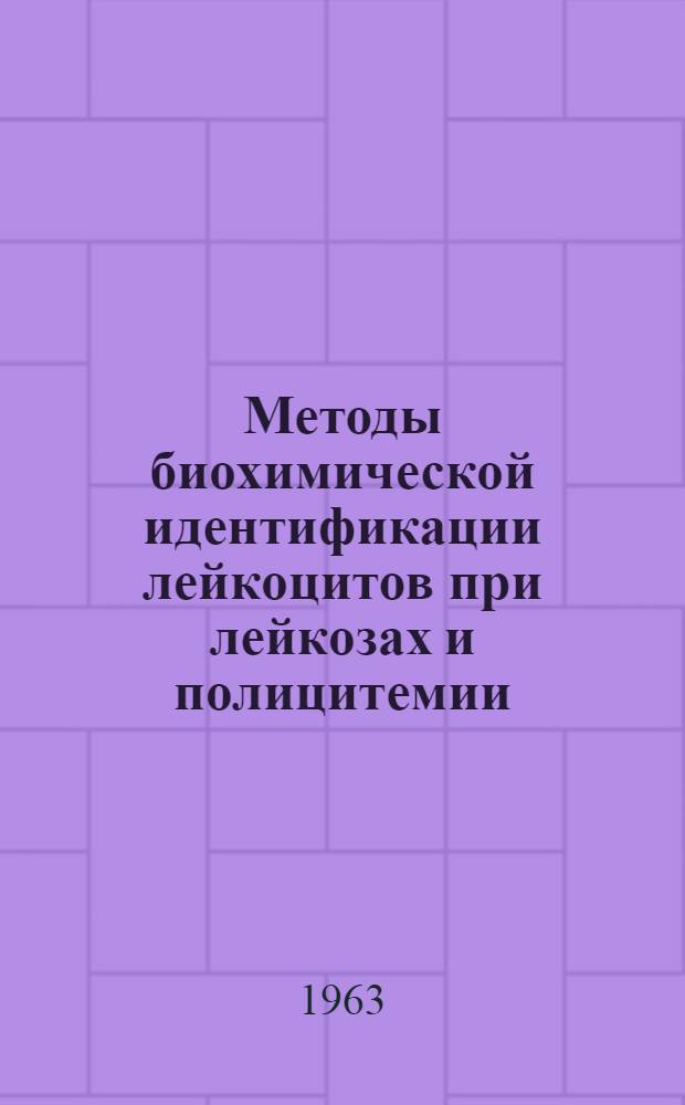 Методы биохимической идентификации лейкоцитов при лейкозах и полицитемии