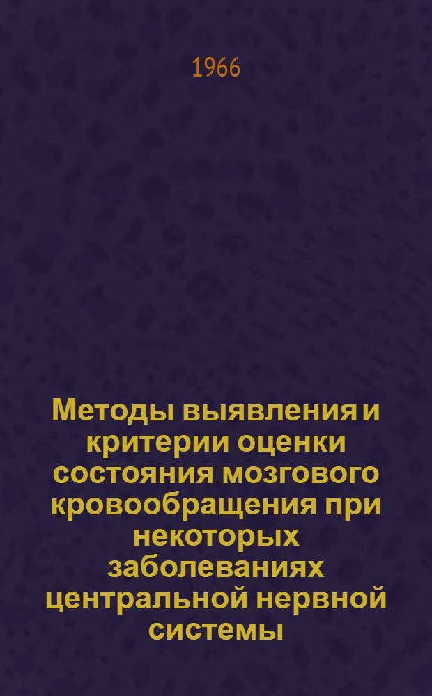 Методы выявления и критерии оценки состояния мозгового кровообращения при некоторых заболеваниях центральной нервной системы : Информ. письмо
