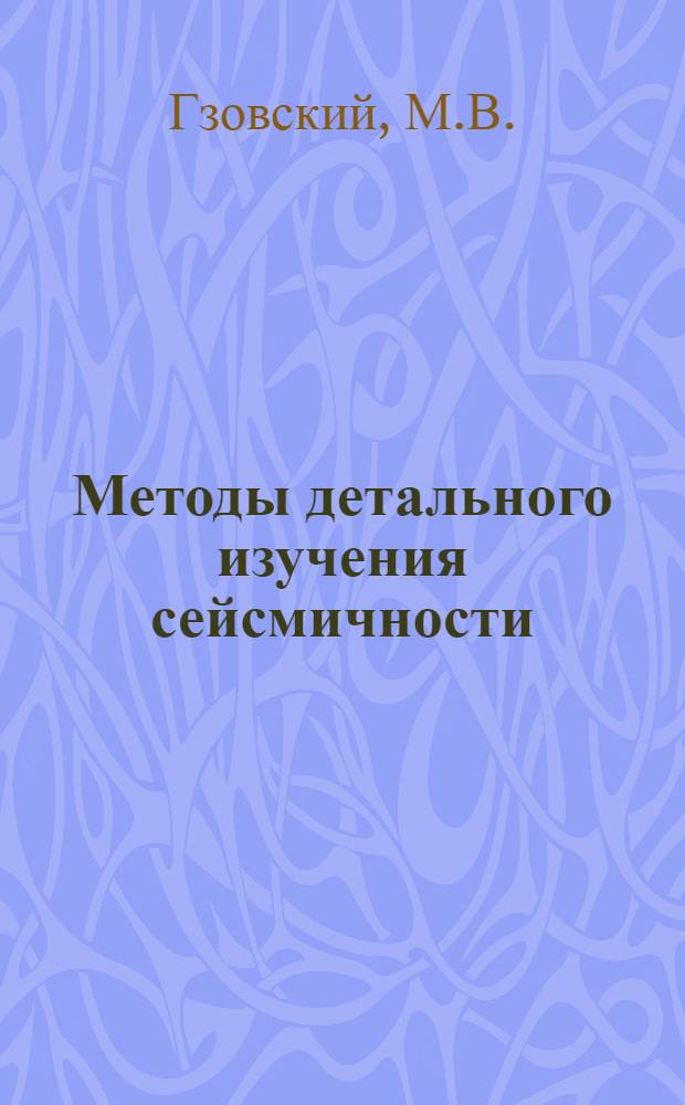 Методы детального изучения сейсмичности