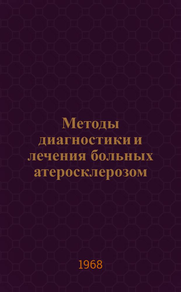 Методы диагностики и лечения больных атеросклерозом (главным образом сосудов сердца), рекомендуемые при построении основного лечебно-диагностического комплекса на курорте Сочи - Мацеста