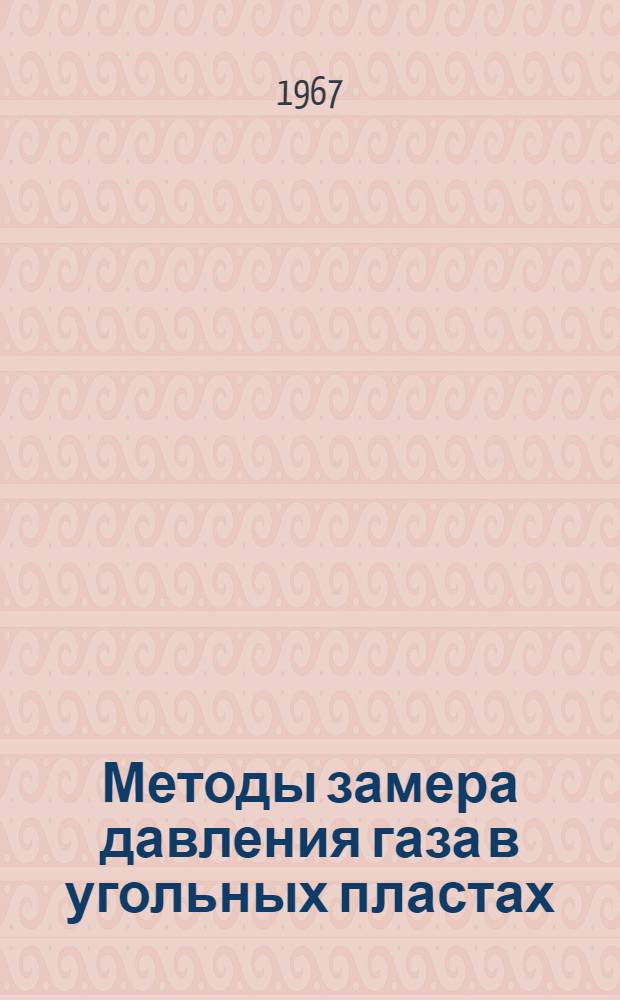 Методы замера давления газа в угольных пластах : (Тезисы докладов)