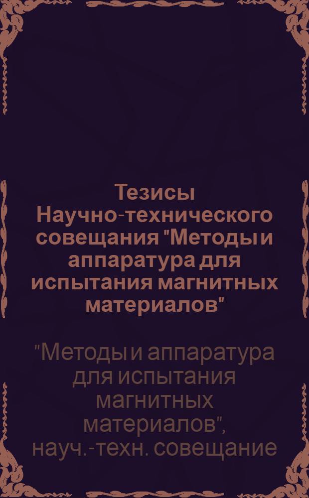 Тезисы Научно-технического совещания "Методы и аппаратура для испытания магнитных материалов".1961 год, март