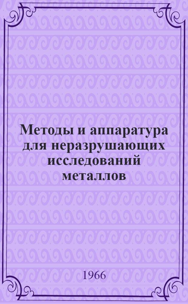 Методы и аппаратура для неразрушающих исследований металлов : Сборник статей