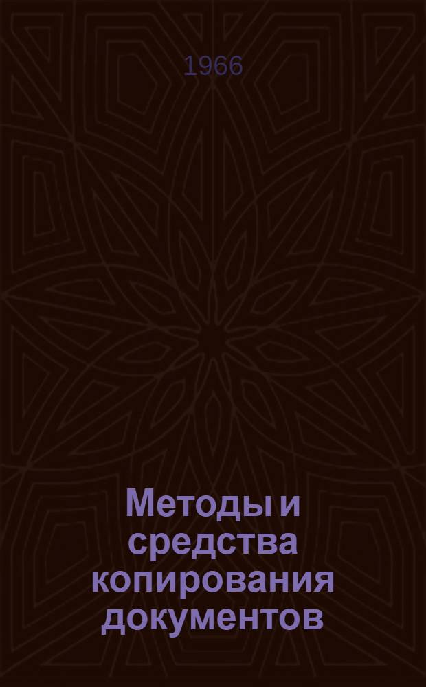 Методы и средства копирования документов : Сборник статей