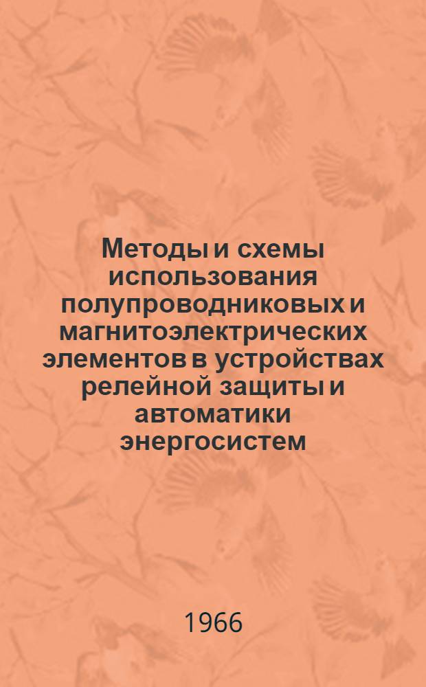 Методы и схемы использования полупроводниковых и магнитоэлектрических элементов в устройствах релейной защиты и автоматики энергосистем. Тема 1.010.053. Пункт "Д", Исследование в эксплуатации опытного образца продольной дифференциальной защиты линий с ответвлениями