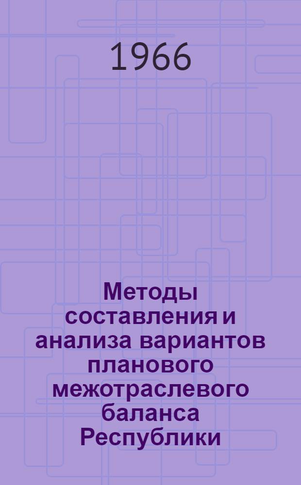 Методы составления и анализа вариантов планового межотраслевого баланса Республики