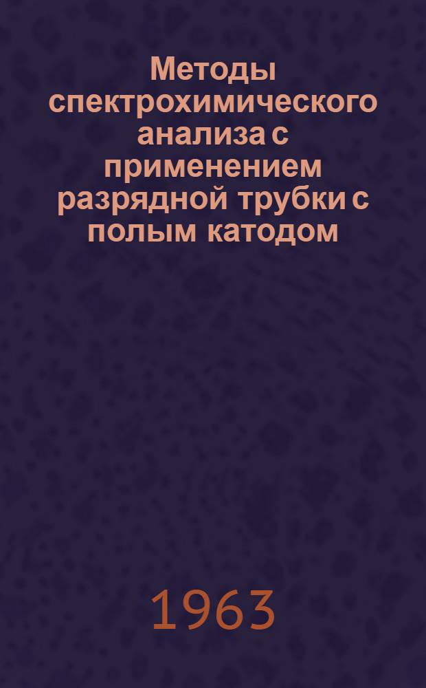 Методы спектрохимического анализа с применением разрядной трубки с полым катодом