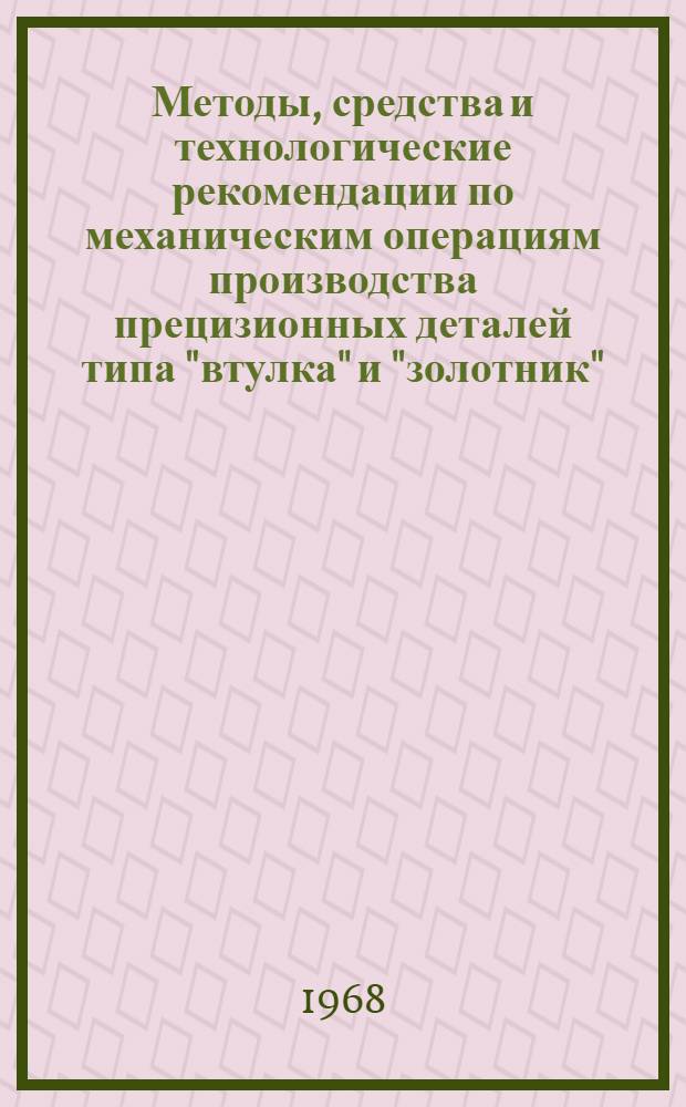 Методы, средства и технологические рекомендации по механическим операциям производства прецизионных деталей типа "втулка" и "золотник"
