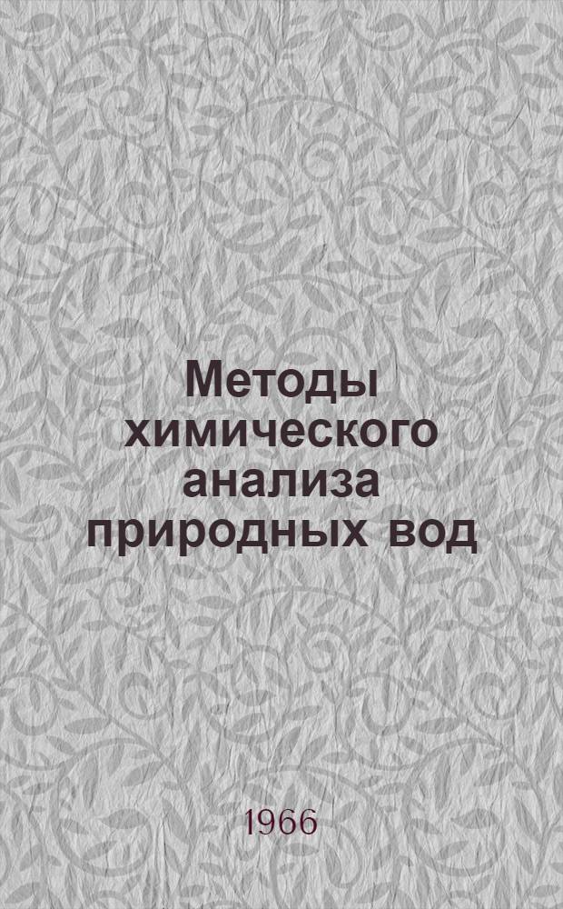 Методы химического анализа природных вод : Сборник статей