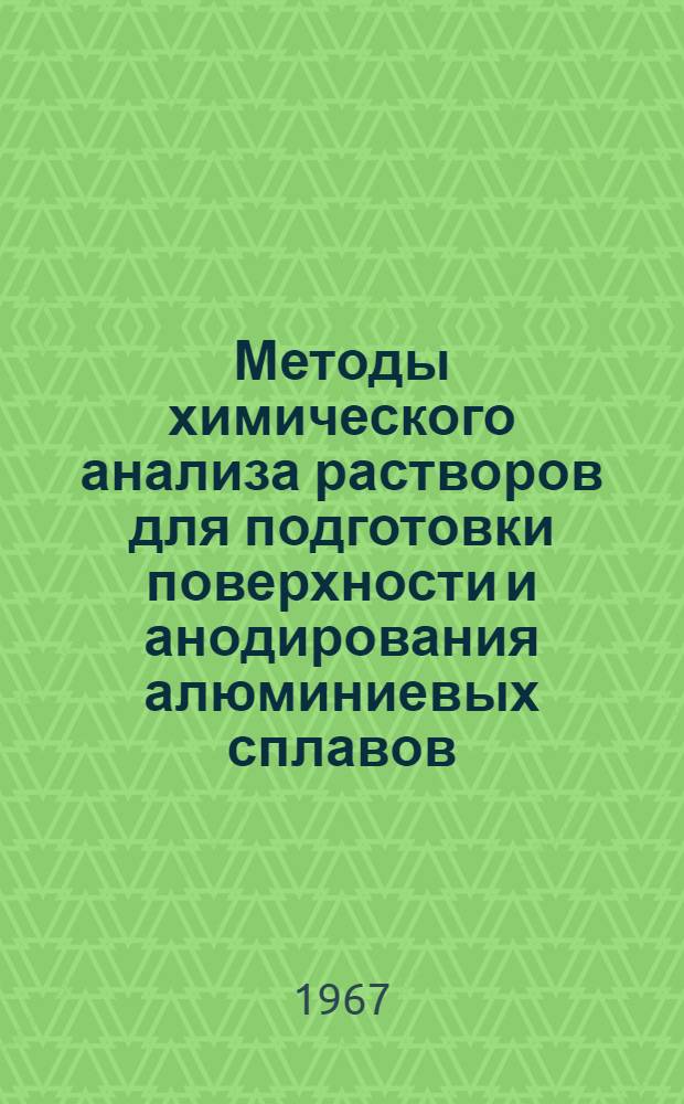 Методы химического анализа растворов для подготовки поверхности и анодирования алюминиевых сплавов : Инструкция № 910-67 : Утв. ВИАМ 13 июля 1967 г