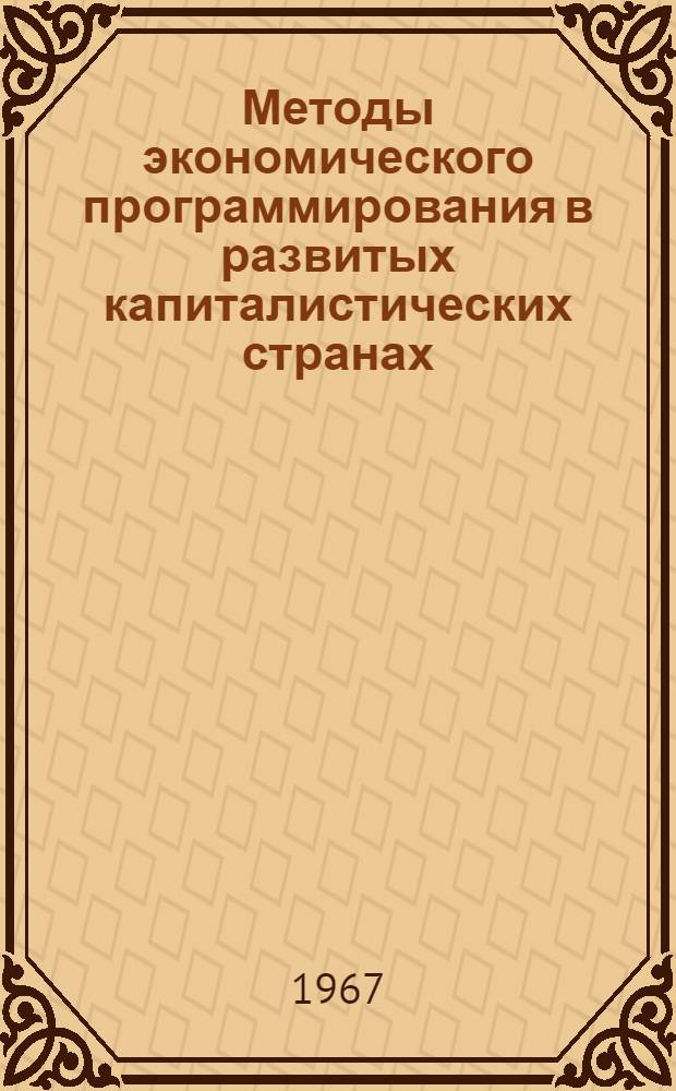 Методы экономического программирования в развитых капиталистических странах : Информационный сборник