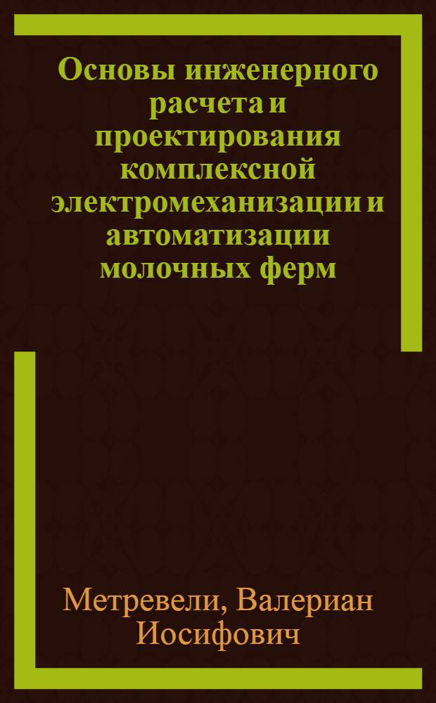 Основы инженерного расчета и проектирования комплексной электромеханизации и автоматизации молочных ферм : Автореферат дис. на соискание учен. степени доктора техн. наук